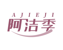 阿潔季
