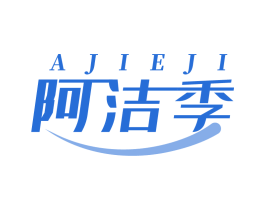 阿潔季