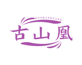 古山凰