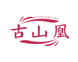 古山凰
