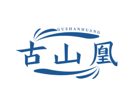 古山凰
