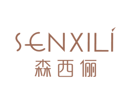 森西儷