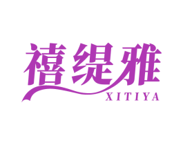 禧緹雅