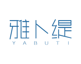 雅卜緹