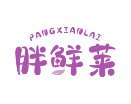胖鮮萊