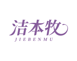潔本牧