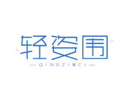 輕姿圍