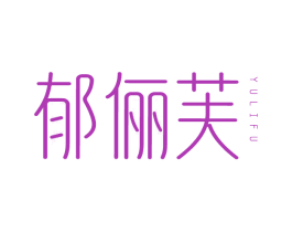 郁儷芙