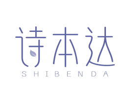 詩本達