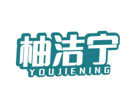 柚潔寧