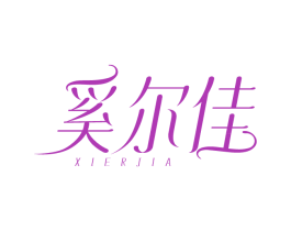 奚爾佳