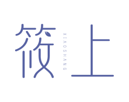 筱上