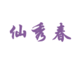 仙秀春