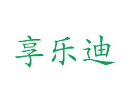 享樂迪