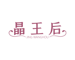 晶王后