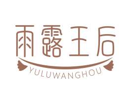 雨露王后