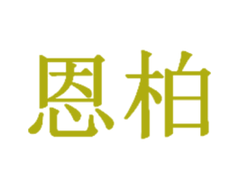恩柏