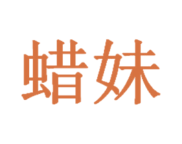 蠟妹