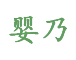 嬰乃