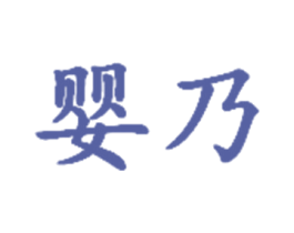 嬰乃