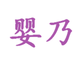 嬰乃