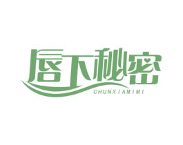 唇下秘密
