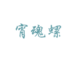 宵魂螺
