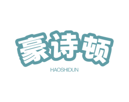 豪詩(shī)頓