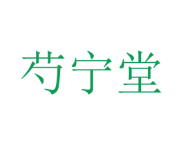 芍寧堂