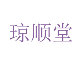 瓊順堂