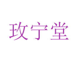 玫寧堂