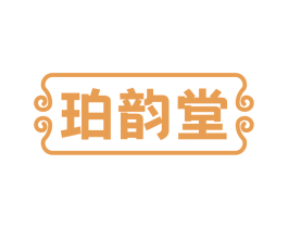 珀韻堂