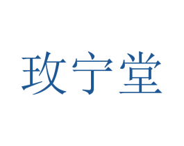 玫寧堂