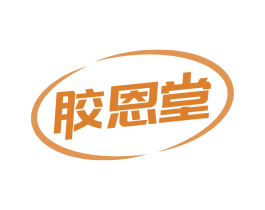 膠恩堂