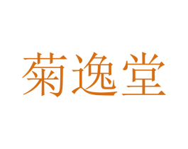 菊逸堂