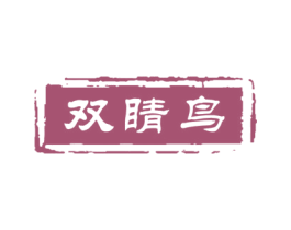 雙睛鳥