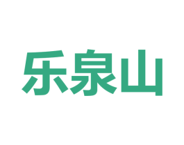 樂泉山