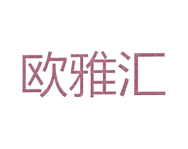 歐雅匯