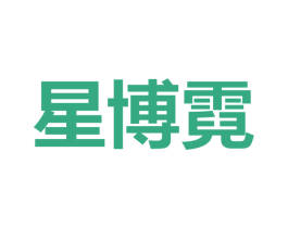 星博霓