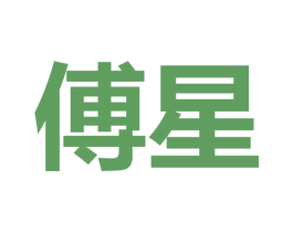 傅星