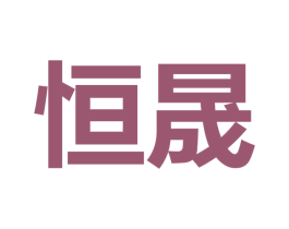 恒晟