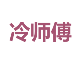 冷師傅