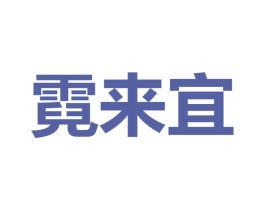 霓來宜
