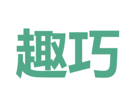 趣巧