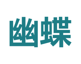 幽蝶