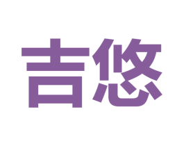 吉悠