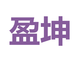 盈坤