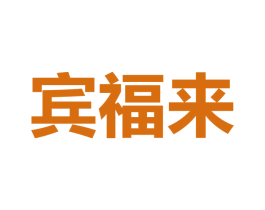賓福來