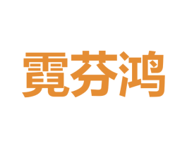 霓芬鴻