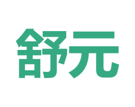 舒元